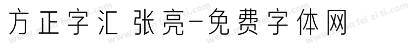 方正字汇 张亮字体转换